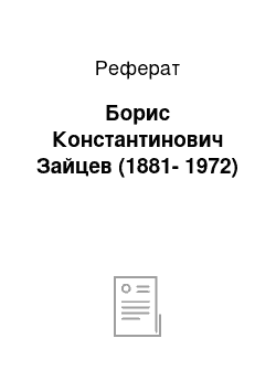 Реферат: Борис Константинович Зайцев (1881-1972)