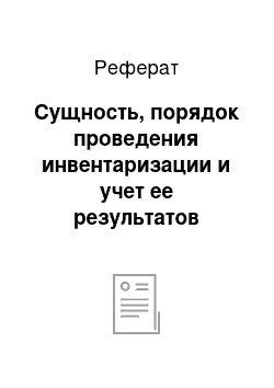 Реферат: Сущность, порядок проведения инвентаризации и учет ее результатов