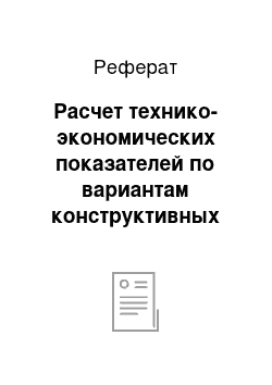 Реферат: Расчет технико-экономических показателей по вариантам конструктивных решений