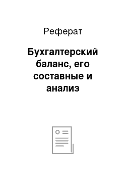 Реферат: Бухгалтерский баланс, его составные и анализ