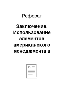 Реферат: Заключение. Использование элементов американского менеджмента в российских условиях