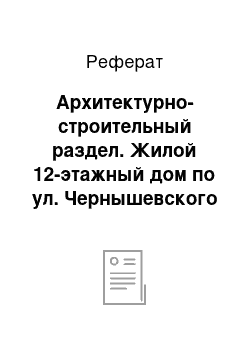 Реферат: Архитектурно-строительный раздел. Жилой 12-этажный дом по ул. Чернышевского в г. Вологде