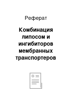 Реферат: Комбинация липосом и ингибиторов мембранных транспортеров