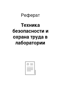 Реферат: Техника безопасности и охрана труда в лаборатории