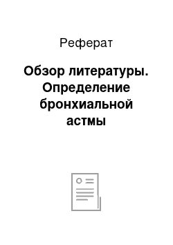 Реферат: Обзор литературы. Определение бронхиальной астмы