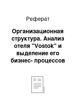 Реферат: Организационная структура. Анализ отеля "Vostok" и выделение его бизнес-процессов