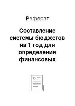 Реферат: Составление системы бюджетов на 1 год для определения финансовых результатов деятельности