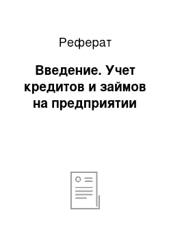 Реферат: Введение. Учет кредитов и займов на предприятии