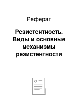 Реферат: Резистентность. Виды и основные механизмы резистентности