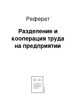 Реферат: Разделение и кооперация труда на предприятии