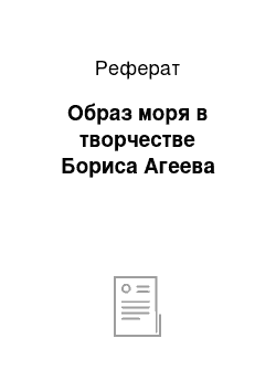 Реферат: Образ моря в творчестве Бориса Агеева