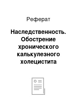 Реферат: Наследственность. Обострение хронического калькулезного холецистита