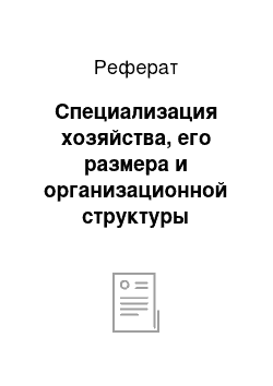 Реферат: Специализация хозяйства, его размера и организационной структуры