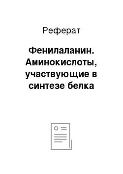 Реферат: Фенилаланин. Аминокислоты, участвующие в синтезе белка