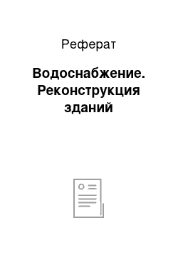 Реферат: Водоснабжение. Реконструкция зданий