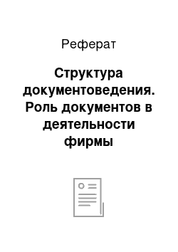 Реферат: Структура документоведения. Роль документов в деятельности фирмы