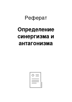 Реферат: Определение синергизма и антагонизма