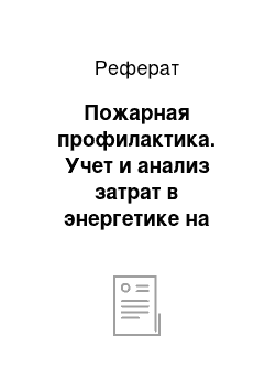 Реферат: Пожарная профилактика. Учет и анализ затрат в энергетике на примере АК "Харьковоблэнерго"