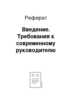 Реферат: Введение. Требования к современному руководителю