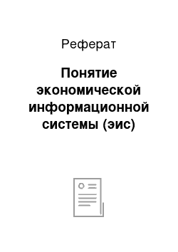 Реферат: Понятие экономической информационной системы (эис)