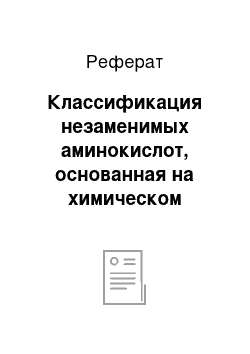 Реферат: Классификация незаменимых аминокислот, основанная на химическом строении радикала