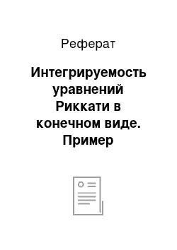 Реферат: Интегрируемость уравнений Риккати в конечном виде. Пример