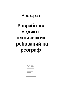 Реферат: Разработка медико-технических требований на реограф