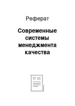 Реферат: Современные системы менеджмента качества