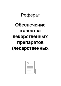 Реферат: Обеспечение качества лекарственных препаратов (лекарственных средств) в аптечных организациях