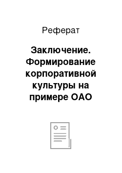 Реферат: Заключение. Формирование корпоративной культуры на примере ОАО "Омскэнергоремонт"