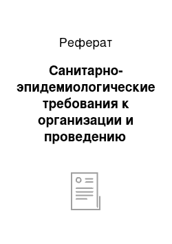 Реферат: Санитарно-эпидемиологические требования к организации и проведению санитарно-противоэпидемических (профилактических) мероприятий по предупреждению геморрагической лихорадки с почечным синдромом