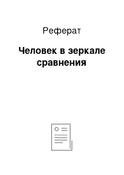 Реферат: Человек в зеркале сравнения