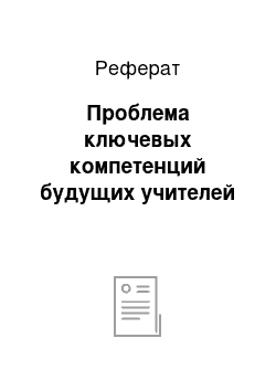 Реферат: Проблема ключевых компетенций будущих учителей