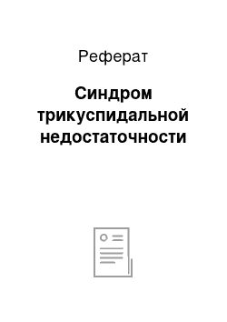 Реферат: Синдром трикуспидальной недостаточности