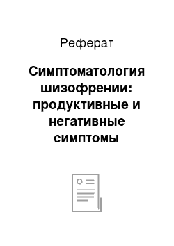 Реферат: Симптоматология шизофрении: продуктивные и негативные симптомы