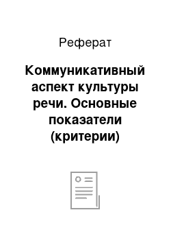 Реферат: Коммуникативный аспект культуры речи. Основные показатели (критерии) хорошей речи