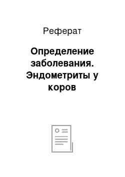 Реферат: Определение заболевания. Эндометриты у коров