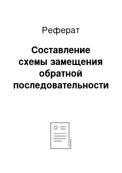 Реферат: Составление схемы замещения обратной последовательности