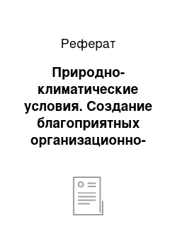 Реферат: Природно-климатические условия. Создание благоприятных организационно-территориальных условий для размещения сельскохозяйственного производства