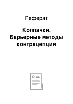 Реферат: Колпачки. Барьерные методы контрацепции