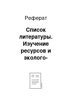 Реферат: Список литературы. Изучение ресурсов и эколого-биологических особенностей брусники в Сибири