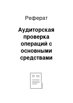 Реферат: Аудиторская проверка операций с основными средствами