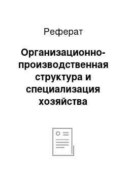 Реферат: Организационно-производственная структура и специализация хозяйства