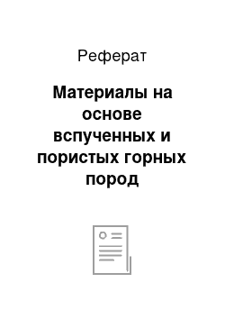 Реферат: Материалы на основе вспученных и пористых горных пород