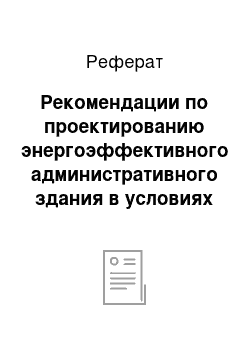 Реферат: Рекомендации по проектированию энергоэффективного административного здания в условиях сухого жаркого климата