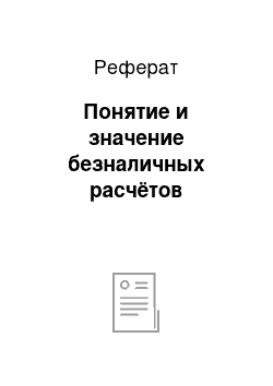 Реферат: Понятие и значение безналичных расчётов