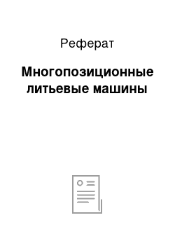 Реферат: Многопозиционные литьевые машины