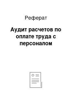 Реферат: Аудит расчетов по оплате труда с персоналом