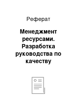 Реферат: Менеджмент ресурсами. Разработка руководства по качеству предприятия