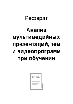 Реферат: Анализ мультимедийных презентаций, тем и видеопрограмм при обучении грамматике